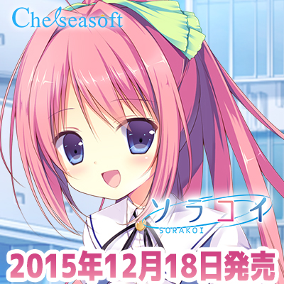 chelseasoft『ソラコイ』Twitterアイコン_3