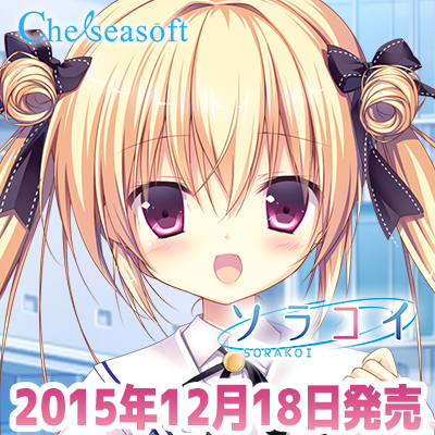 chelseasoft『ソラコイ』Twitterアイコン_1