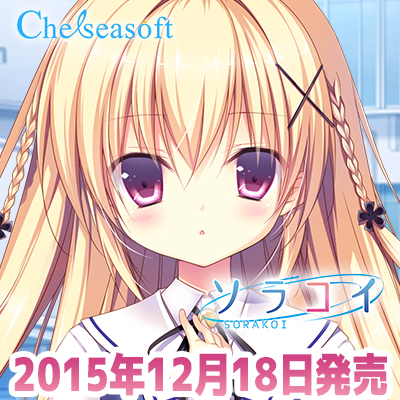 chelseasoft『ソラコイ』Twitterアイコン_2