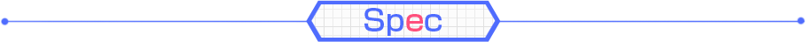 スペック