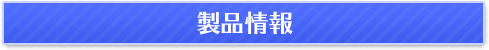 製品情報
