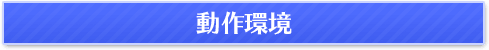 動作環境