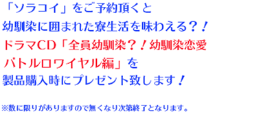 対象店舗にて「ソラコイ」をご予約頂くと宮坂みゆ描き下ろし複製サイン入り「ヒカリとソラのおっぱい色紙」をその場でプレゼント致します。