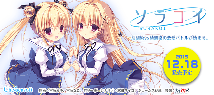 『ソラコイ』応援バナー720×320_1