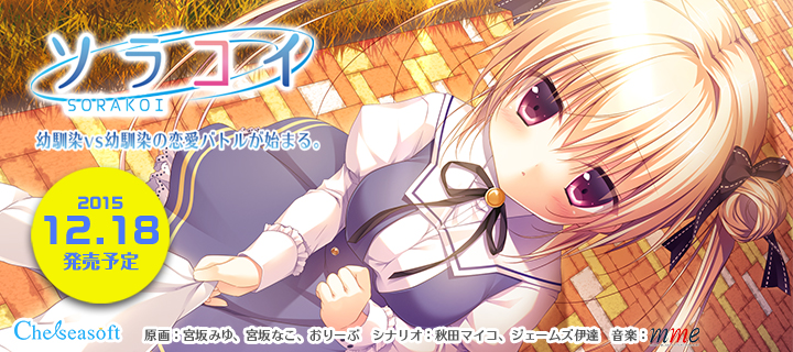 『ソラコイ』応援バナー720×320_2