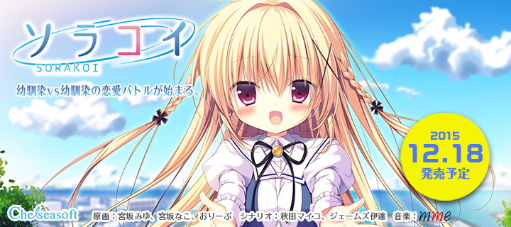 『ソラコイ』応援バナー720×320_3